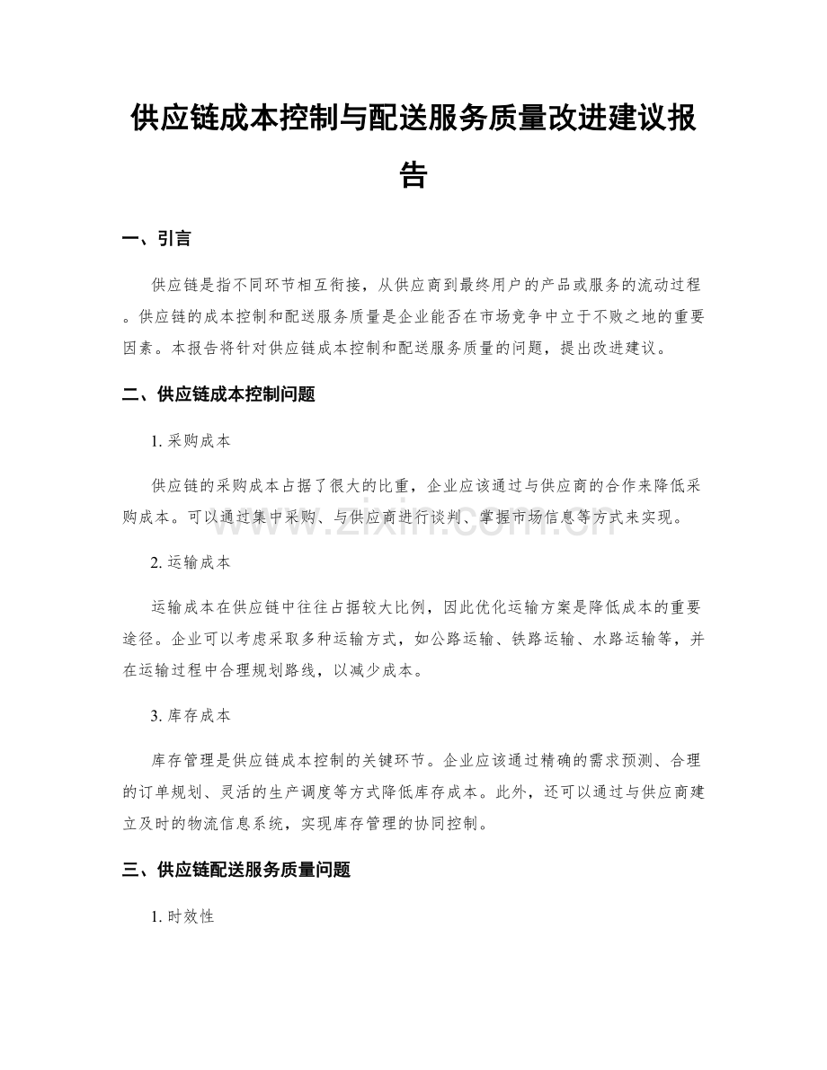 供应链成本控制与配送服务质量改进建议报告.docx_第1页