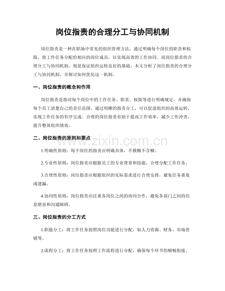 岗位职责的合理分工与协同机制.docx_第1页
