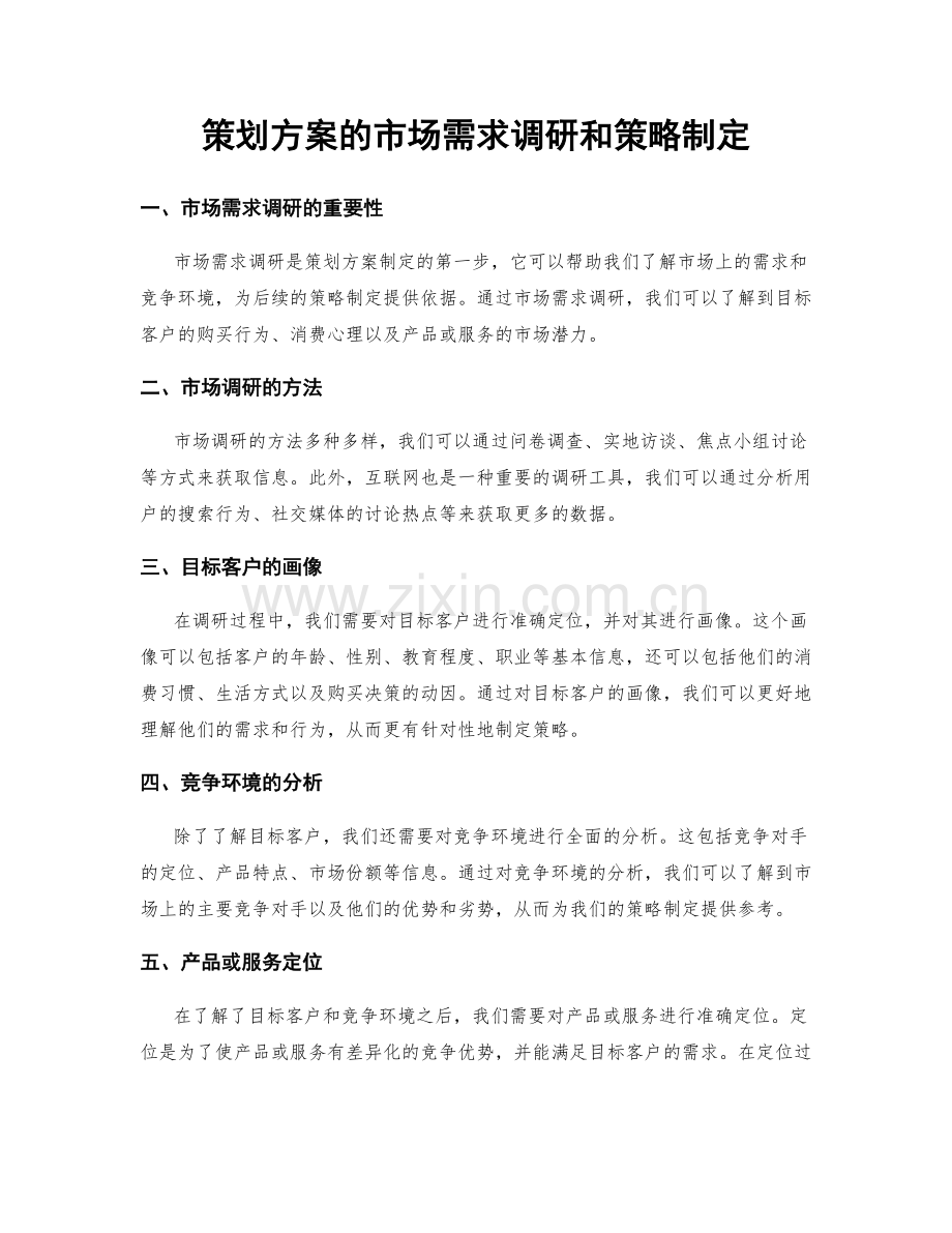 策划方案的市场需求调研和策略制定.docx_第1页