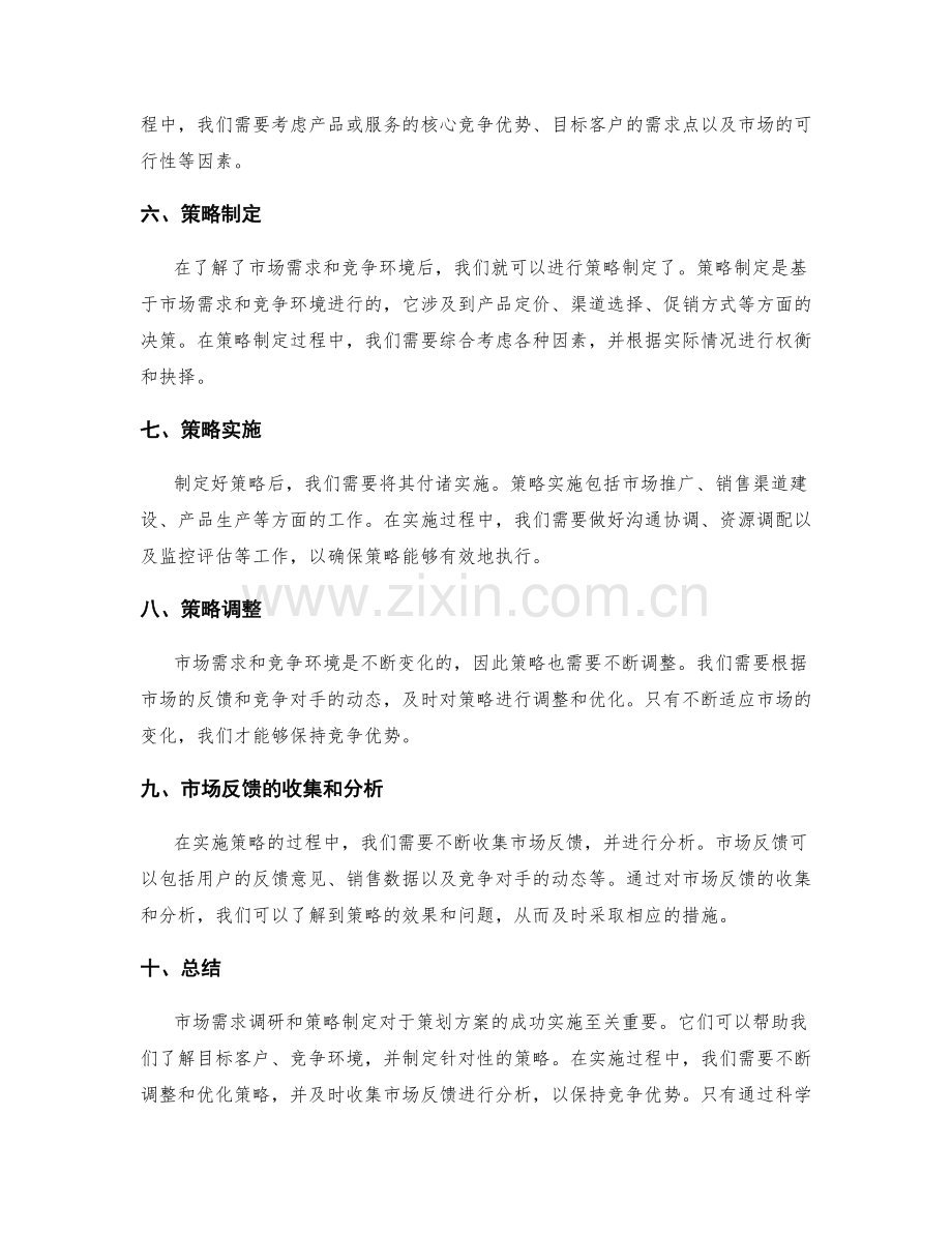 策划方案的市场需求调研和策略制定.docx_第2页
