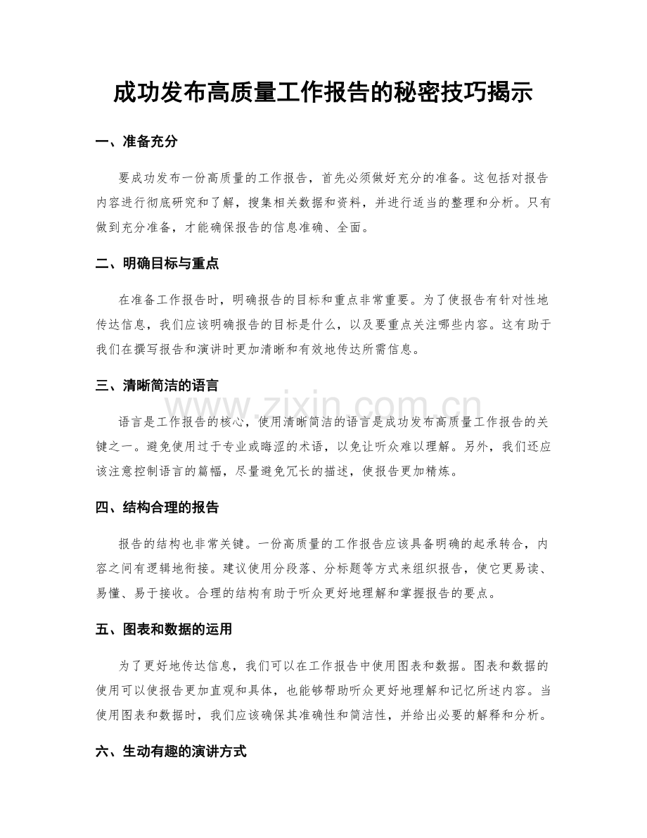 成功发布高质量工作报告的秘密技巧揭示.docx_第1页