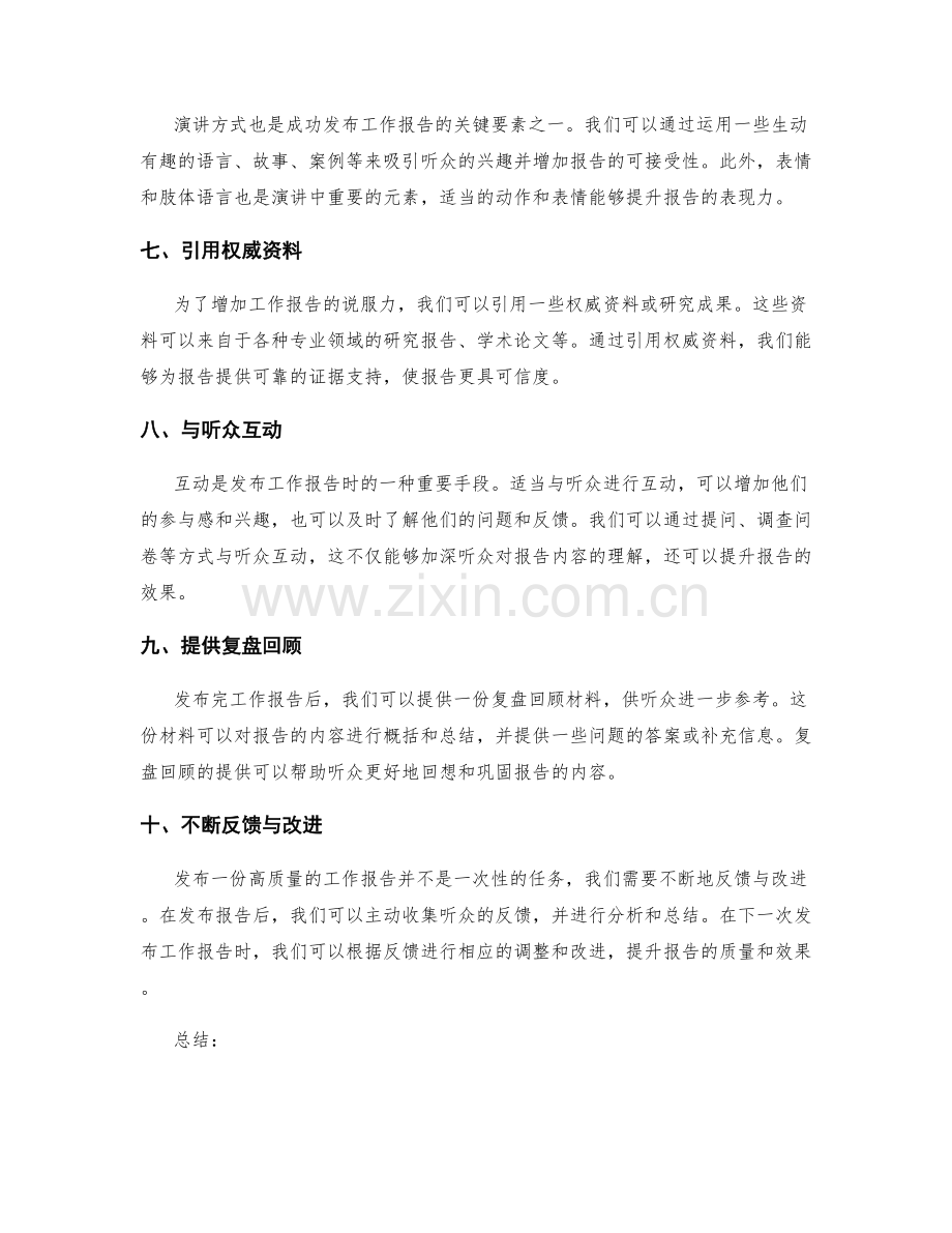 成功发布高质量工作报告的秘密技巧揭示.docx_第2页