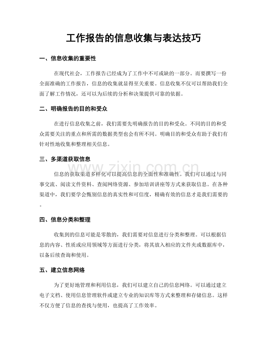 工作报告的信息收集与表达技巧.docx_第1页