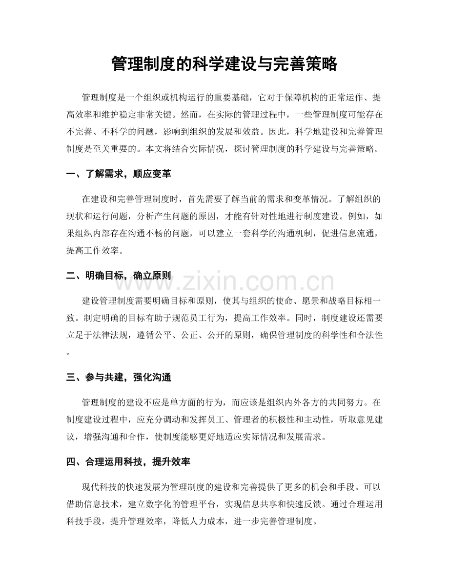 管理制度的科学建设与完善策略.docx_第1页