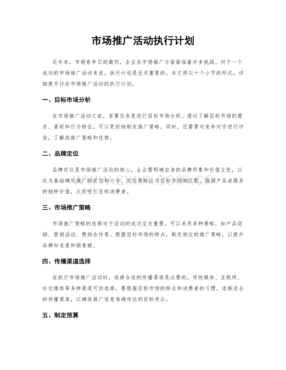 市场推广活动执行计划.docx_第1页
