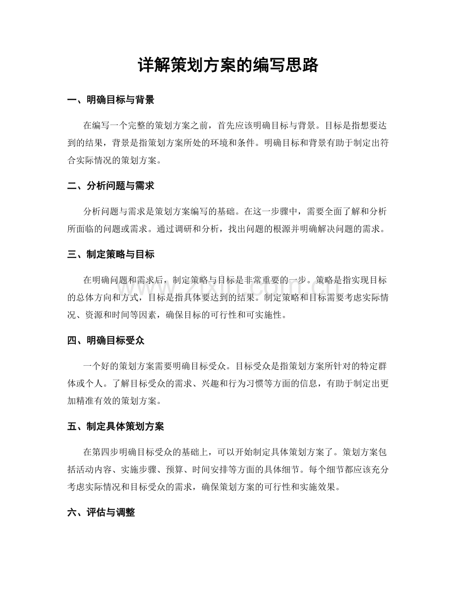 详解策划方案的编写思路.docx_第1页