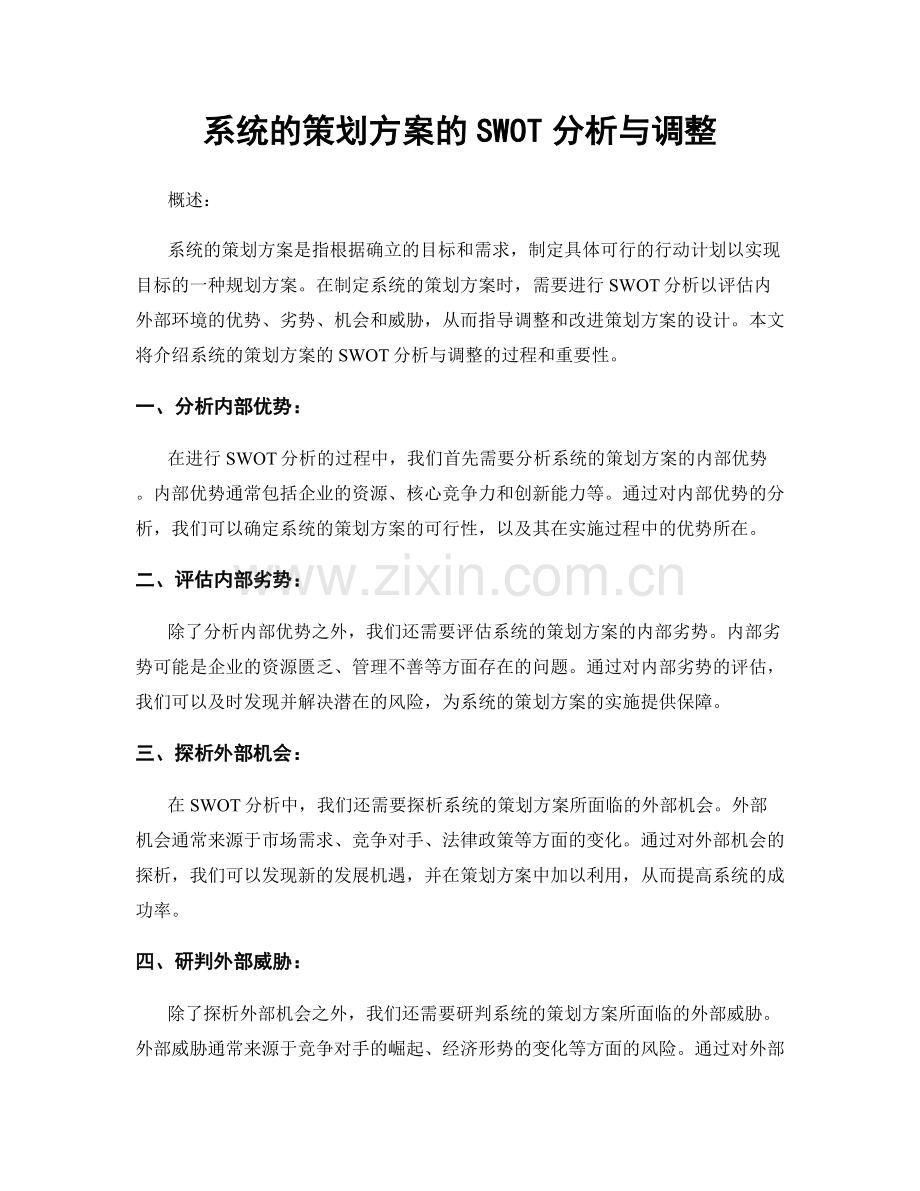 系统的策划方案的SWOT分析与调整.docx_第1页