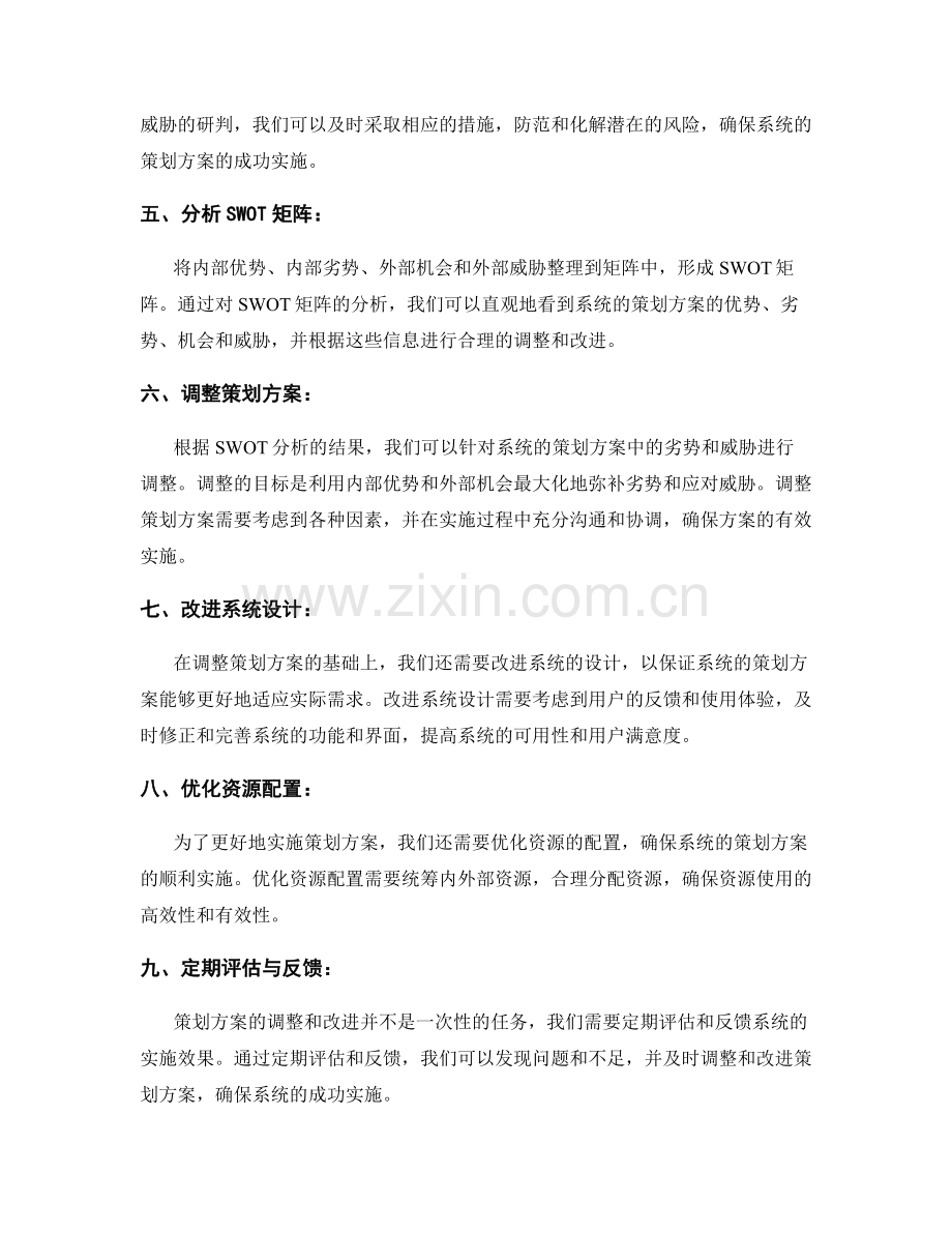 系统的策划方案的SWOT分析与调整.docx_第2页