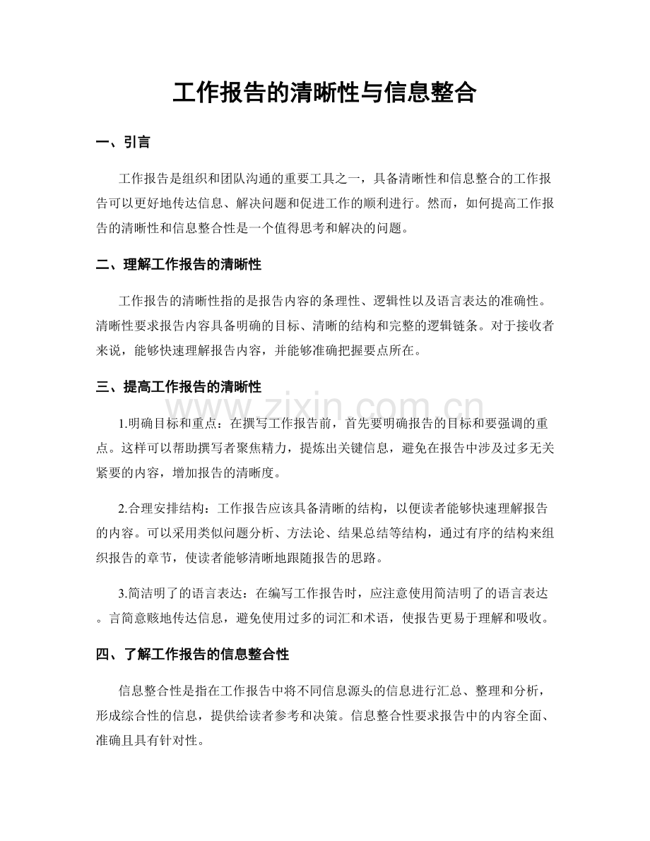工作报告的清晰性与信息整合.docx_第1页