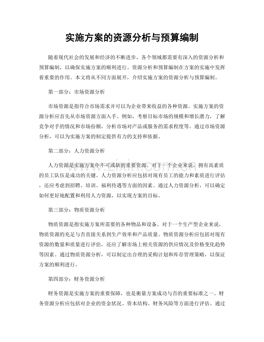 实施方案的资源分析与预算编制.docx_第1页