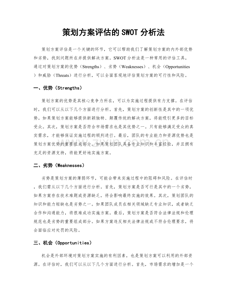 策划方案评估的SWOT分析法.docx_第1页