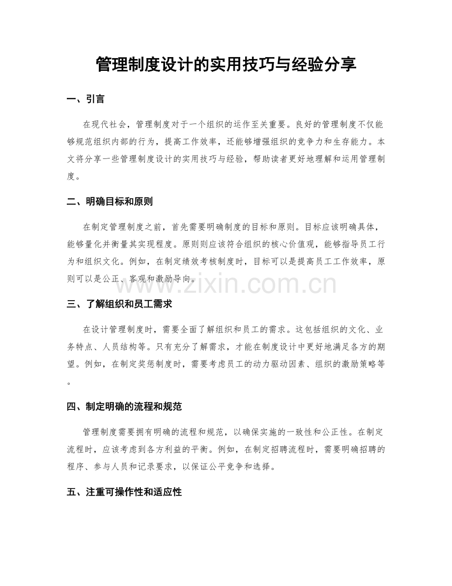 管理制度设计的实用技巧与经验分享.docx_第1页