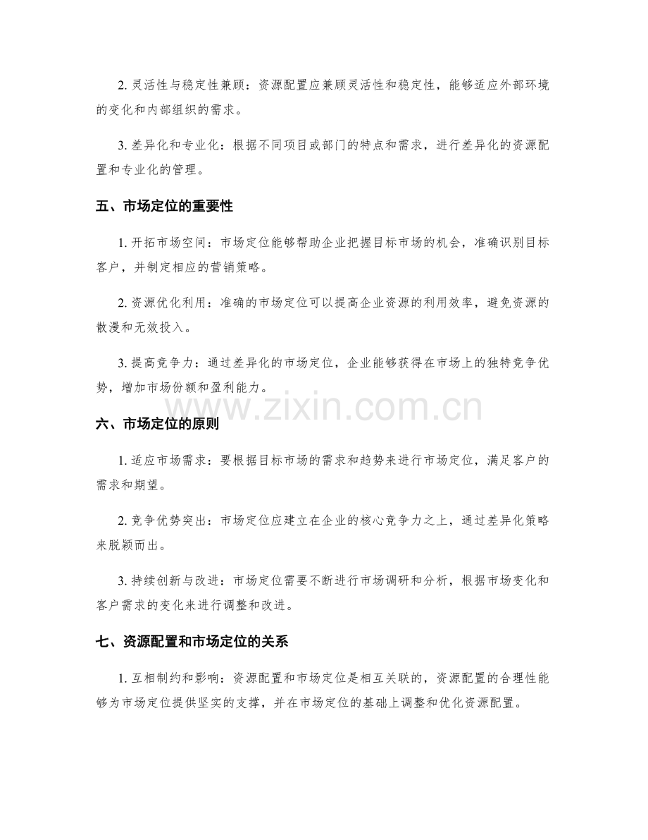 策划方案中的资源配置和市场定位.docx_第2页