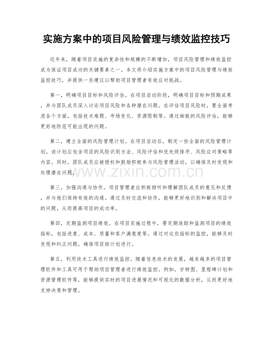 实施方案中的项目风险管理与绩效监控技巧.docx_第1页