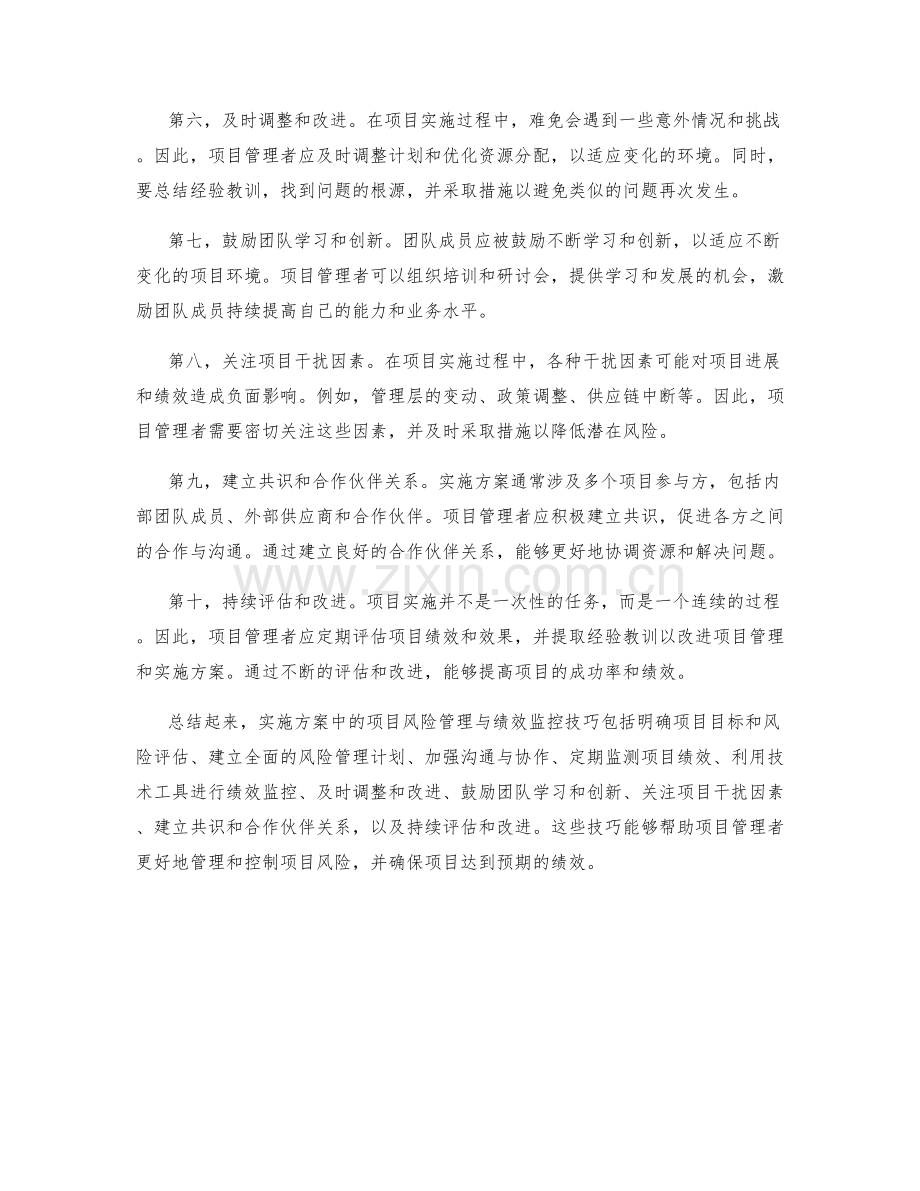实施方案中的项目风险管理与绩效监控技巧.docx_第2页