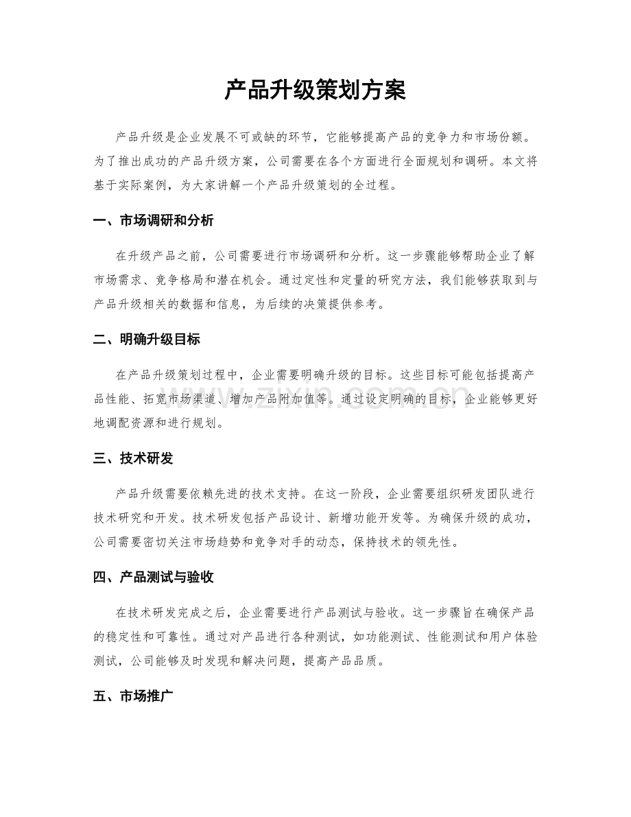 产品升级策划方案.docx_第1页