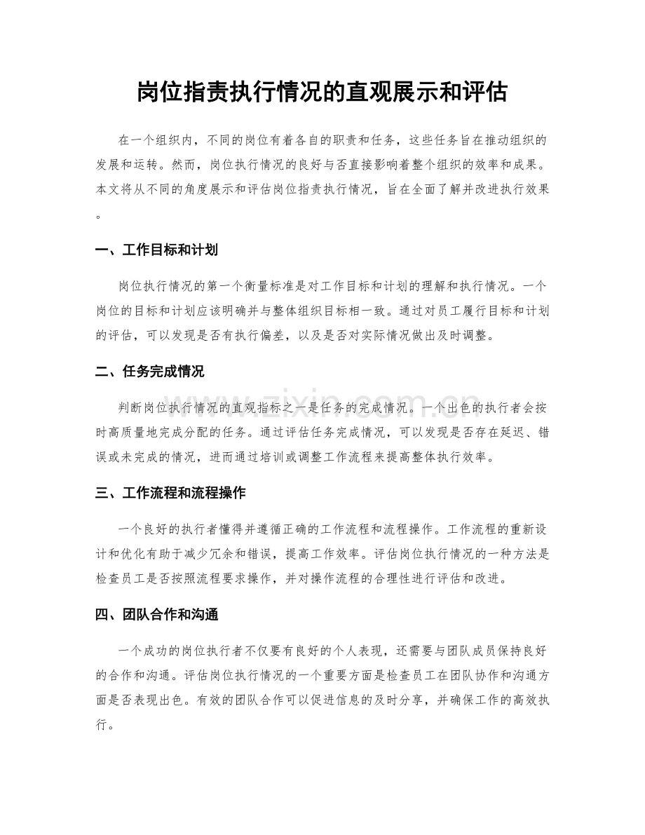 岗位职责执行情况的直观展示和评估.docx_第1页