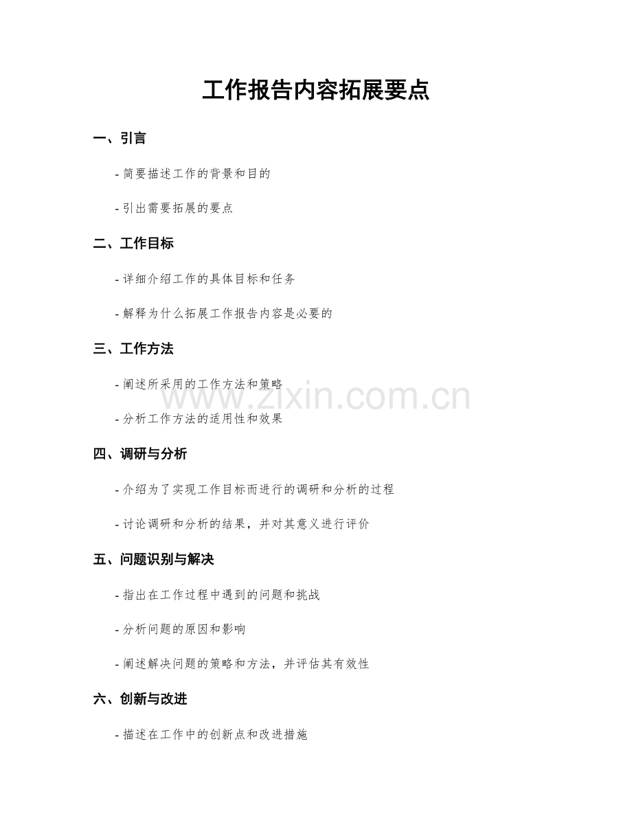 工作报告内容拓展要点.docx_第1页