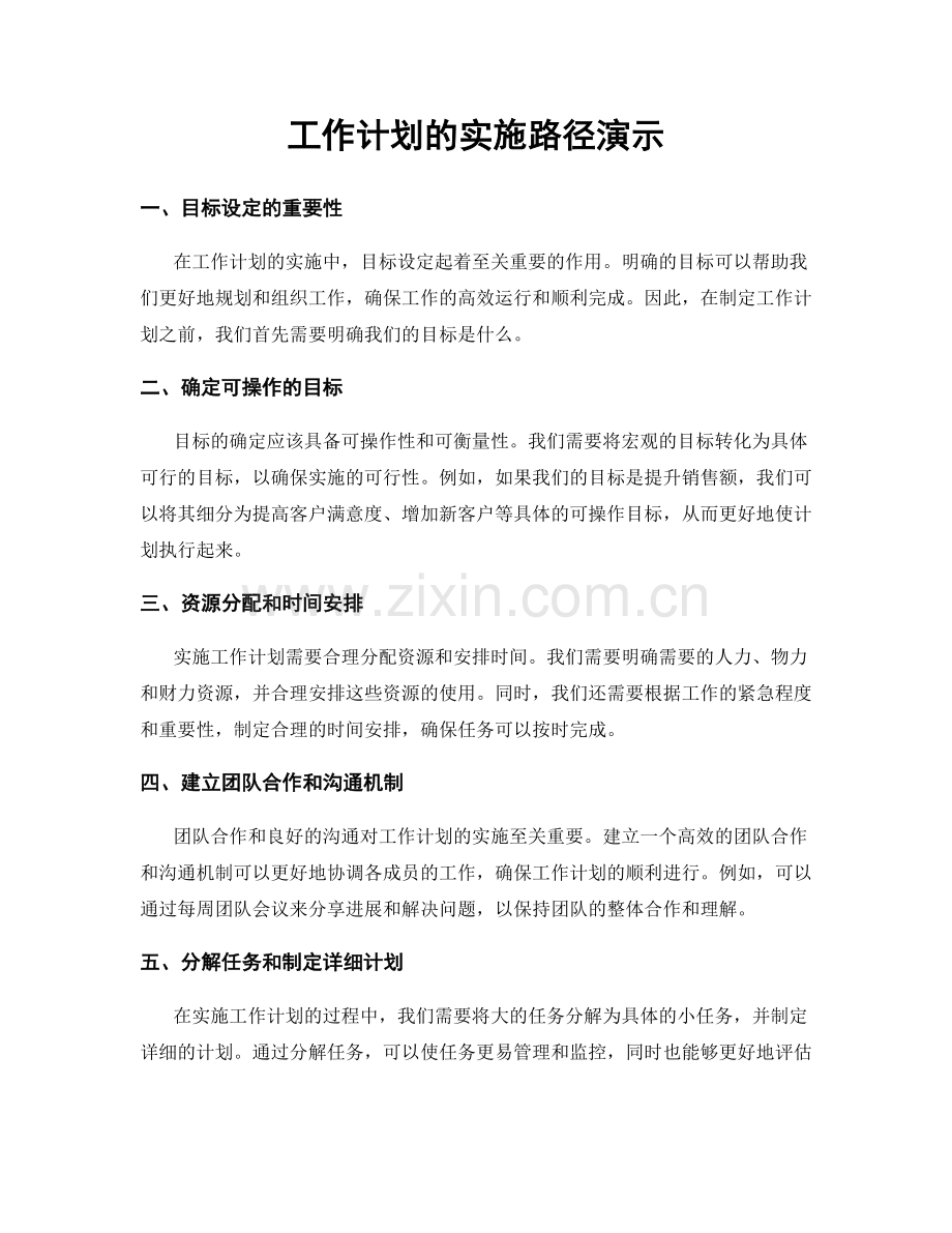 工作计划的实施路径演示.docx_第1页