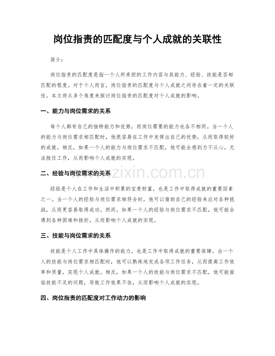 岗位职责的匹配度与个人成就的关联性.docx_第1页