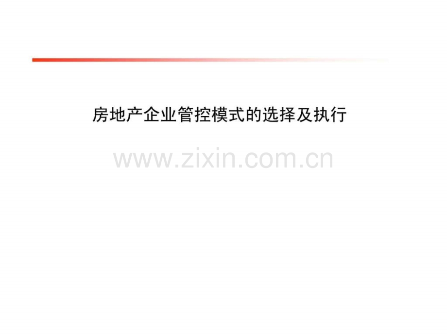 房地产企业管控模式的选择及执行智库文档.pptx_第1页
