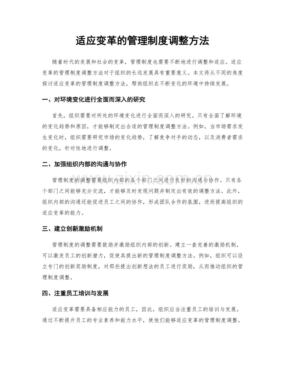 适应变革的管理制度调整方法.docx_第1页
