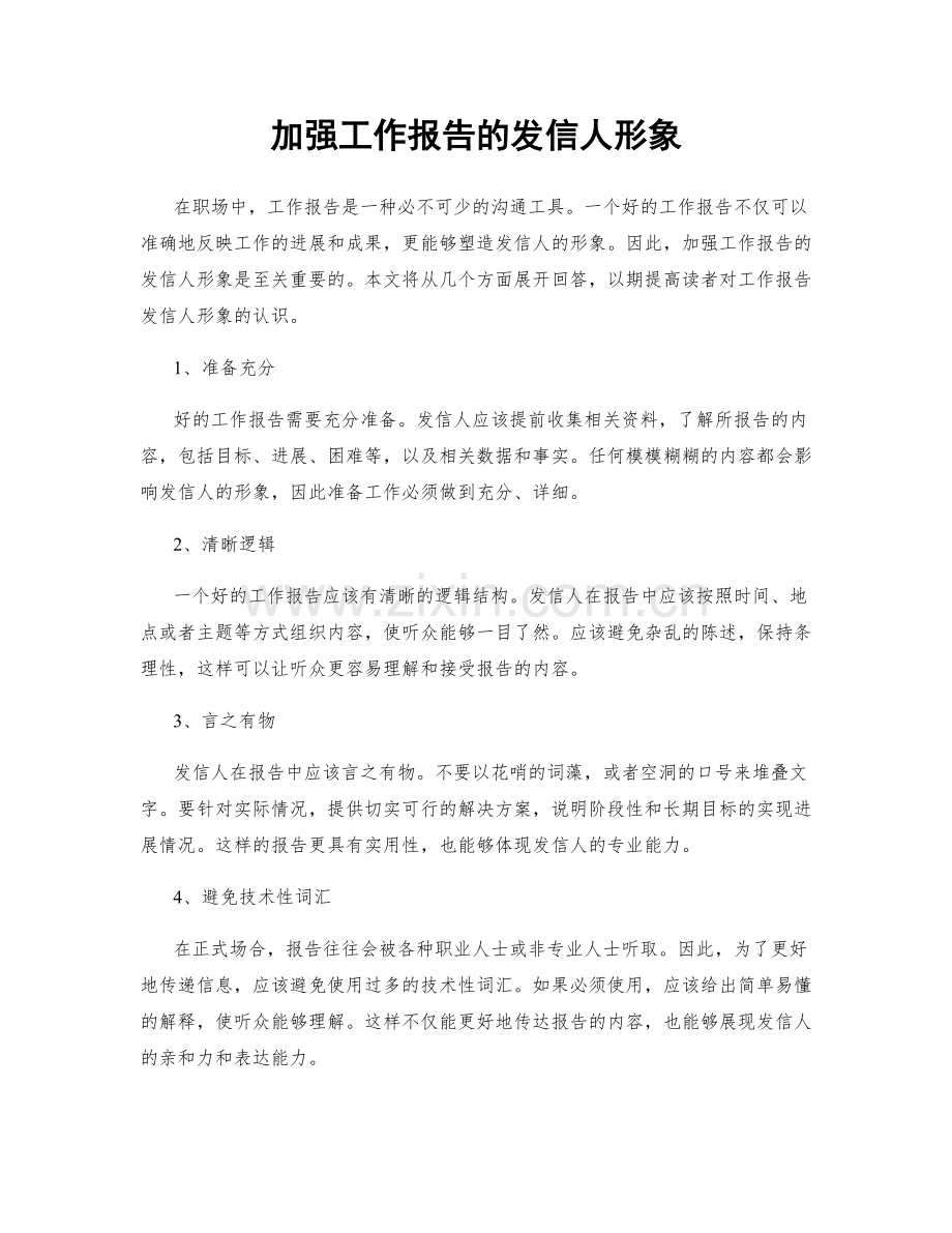 加强工作报告的发信人形象.docx_第1页