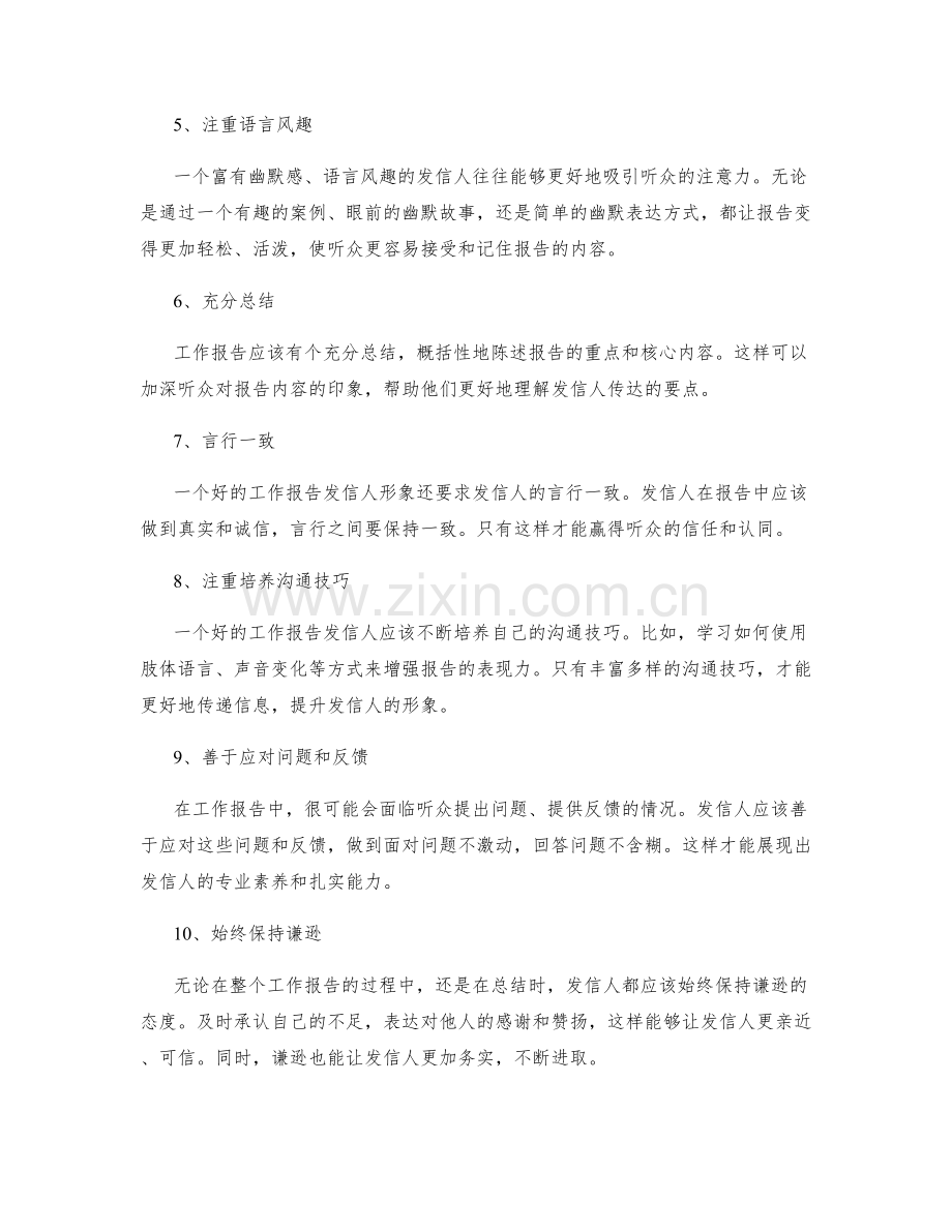 加强工作报告的发信人形象.docx_第2页