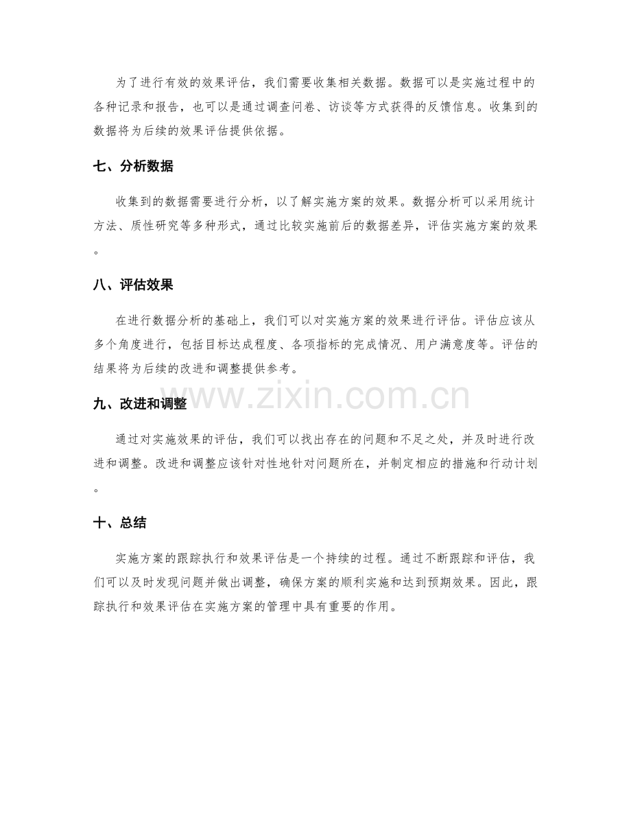 实施方案的跟踪执行和效果评估.docx_第2页
