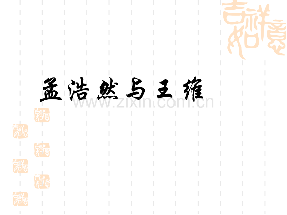 5孟浩然与王维.pptx_第1页