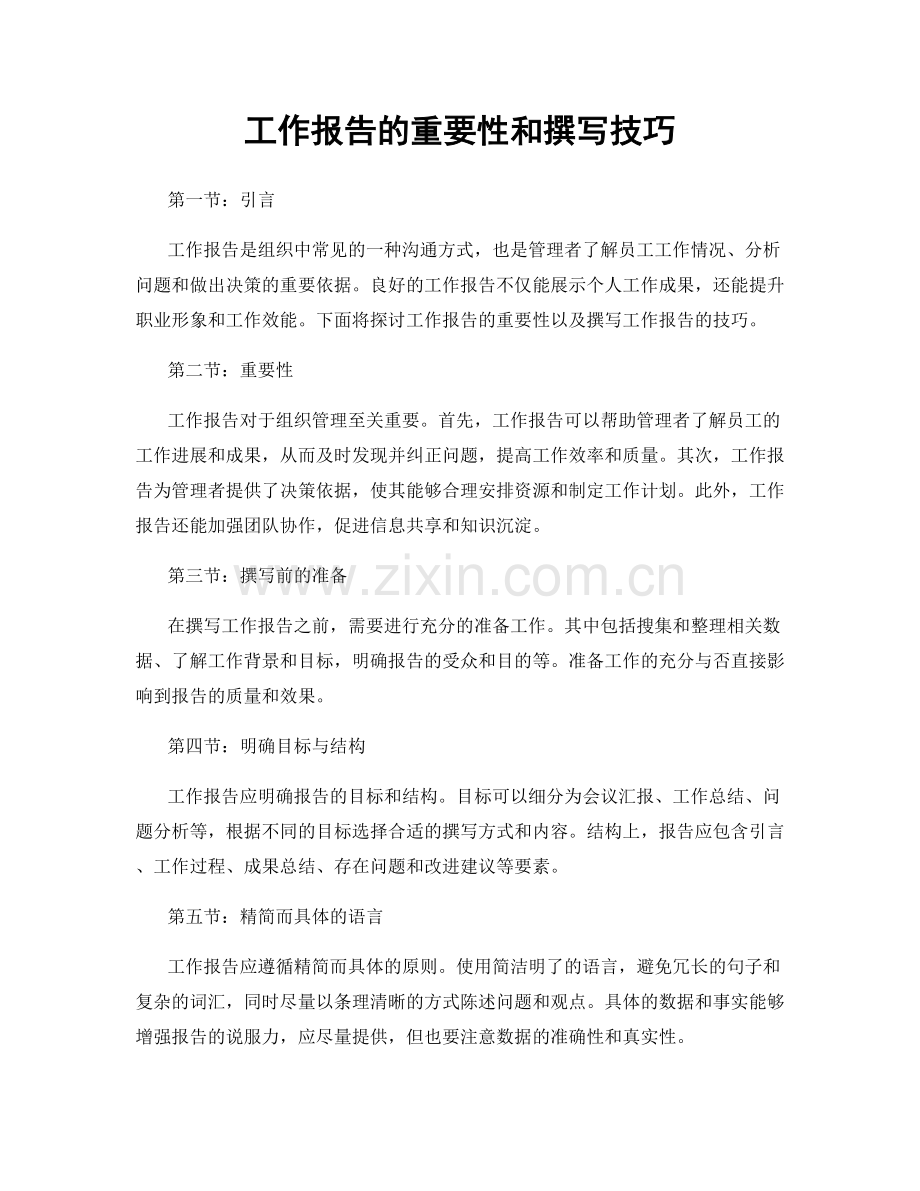 工作报告的重要性和撰写技巧.docx_第1页