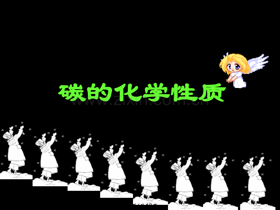 九年级化学上册碳化学性质.pptx_第1页