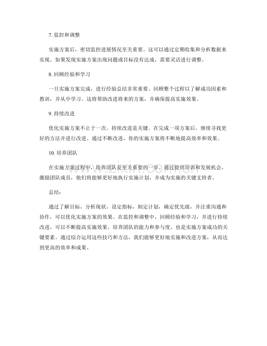 优化实施方案的技巧与方法分享.docx_第2页