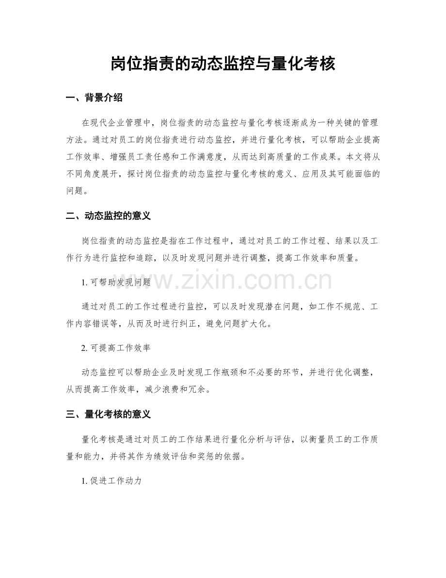 岗位职责的动态监控与量化考核.docx_第1页