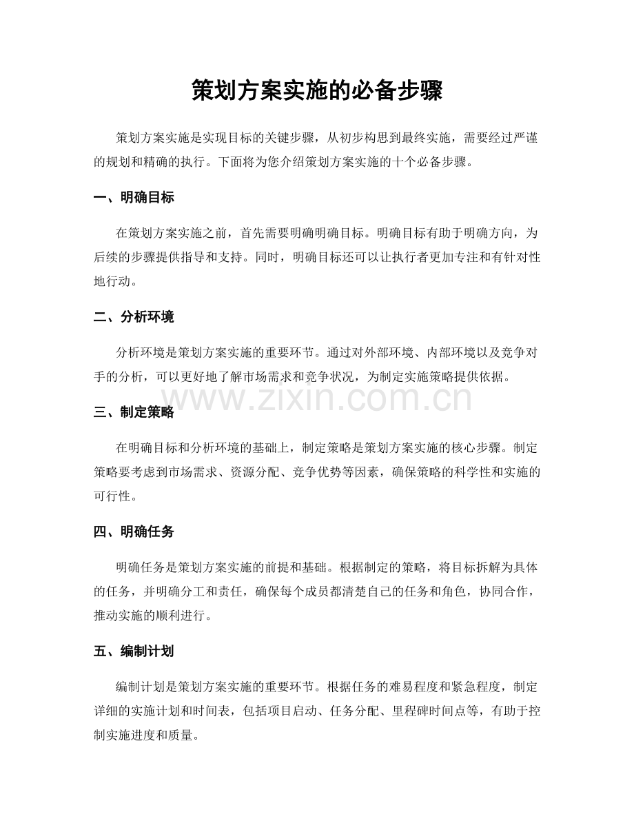 策划方案实施的必备步骤.docx_第1页