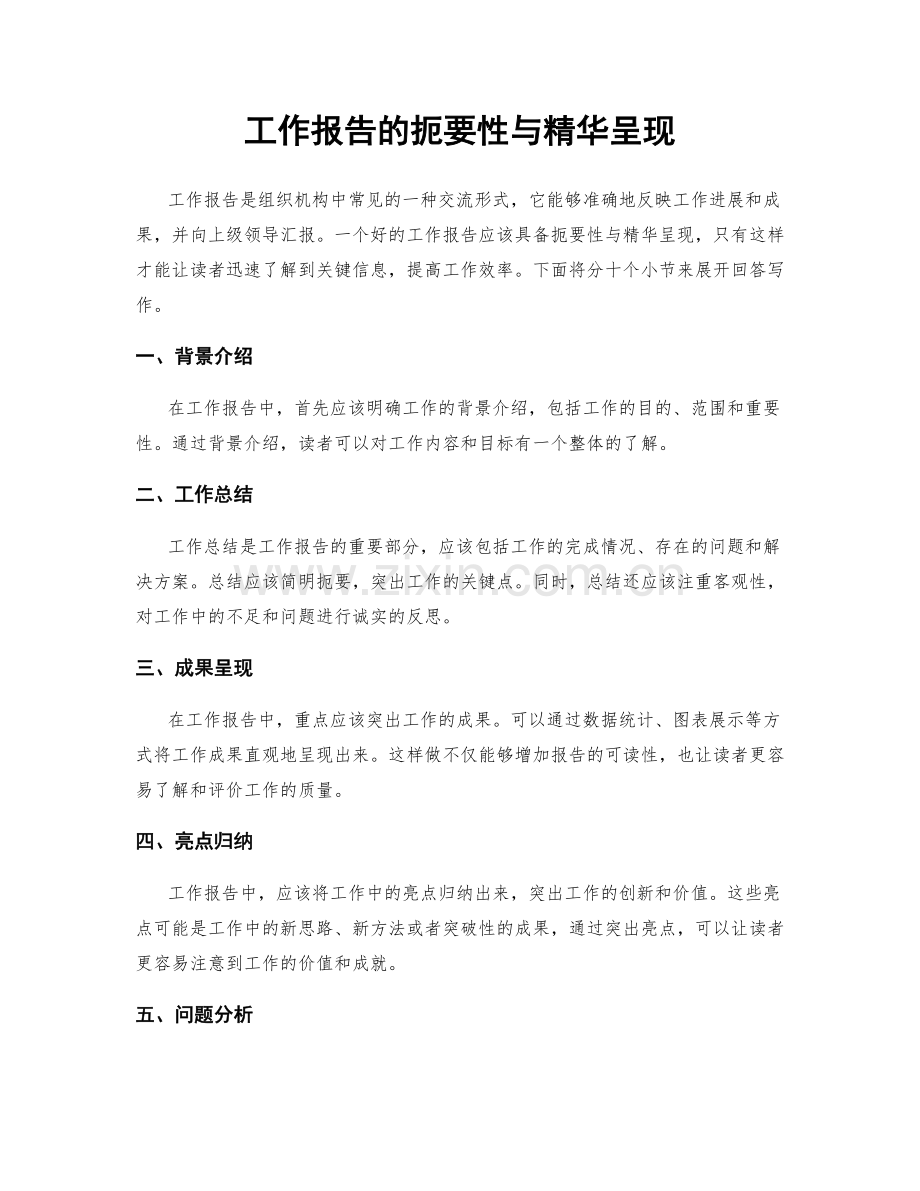 工作报告的扼要性与精华呈现.docx_第1页