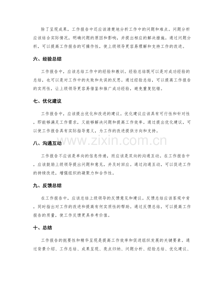 工作报告的扼要性与精华呈现.docx_第2页