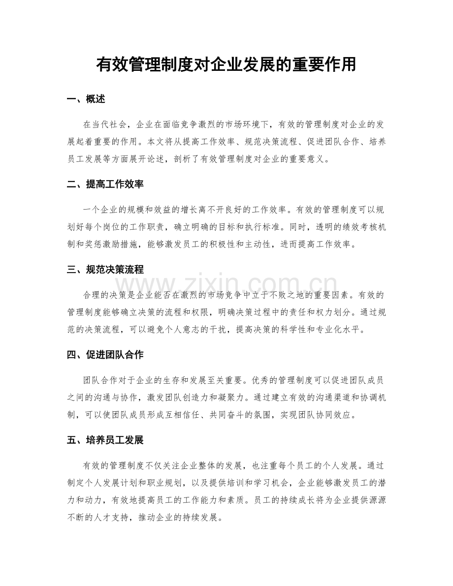 有效管理制度对企业发展的重要作用.docx_第1页