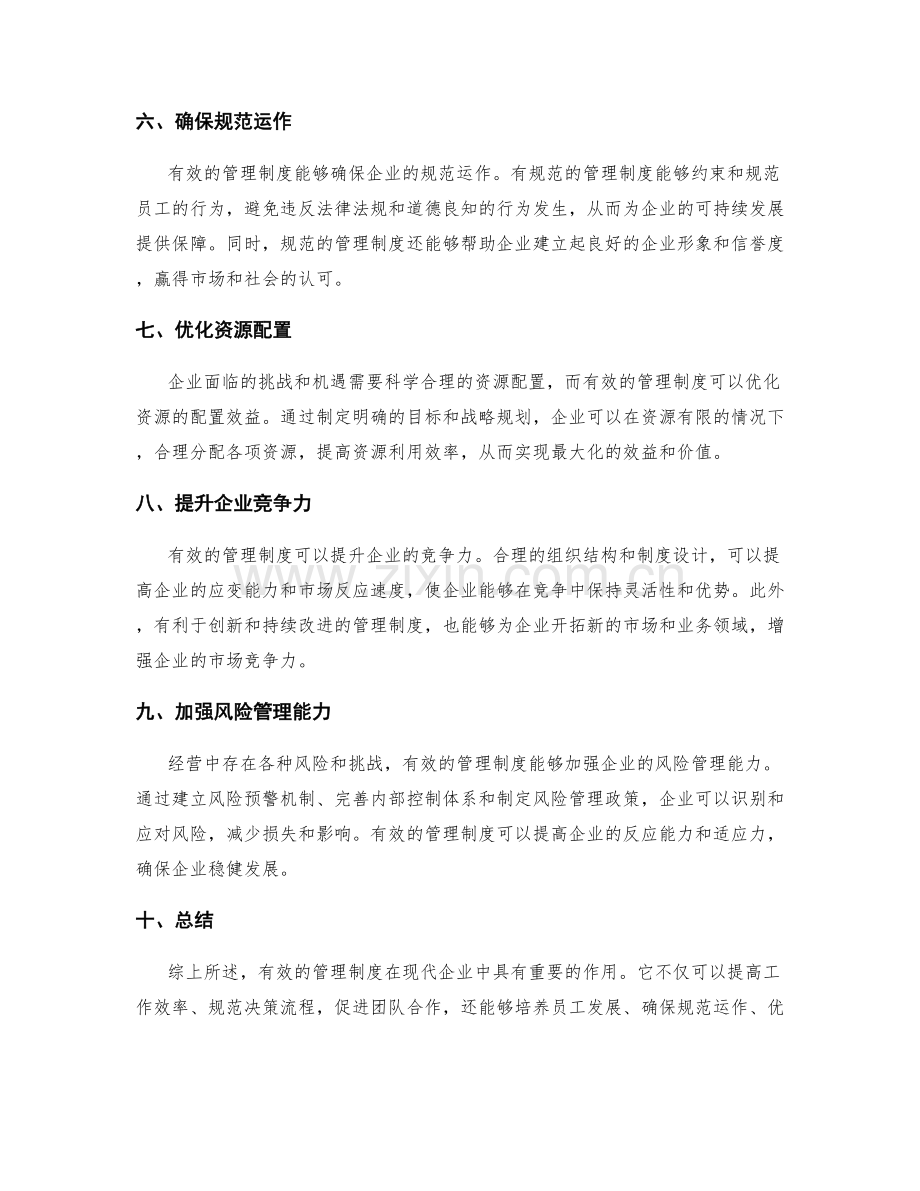 有效管理制度对企业发展的重要作用.docx_第2页