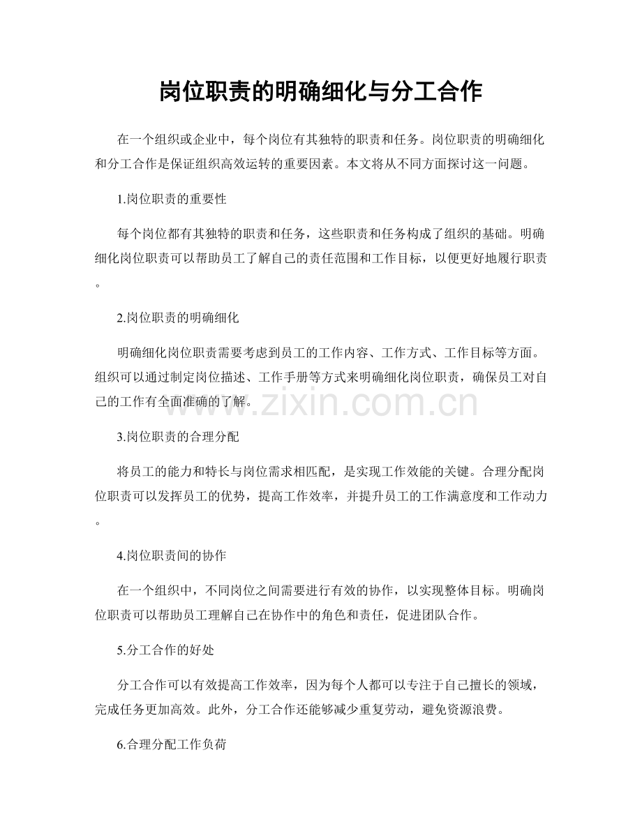 岗位职责的明确细化与分工合作.docx_第1页