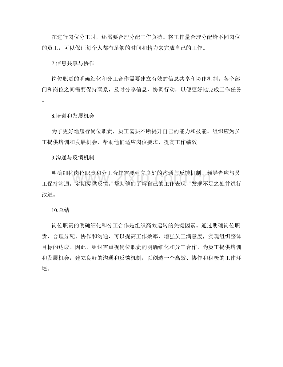 岗位职责的明确细化与分工合作.docx_第2页