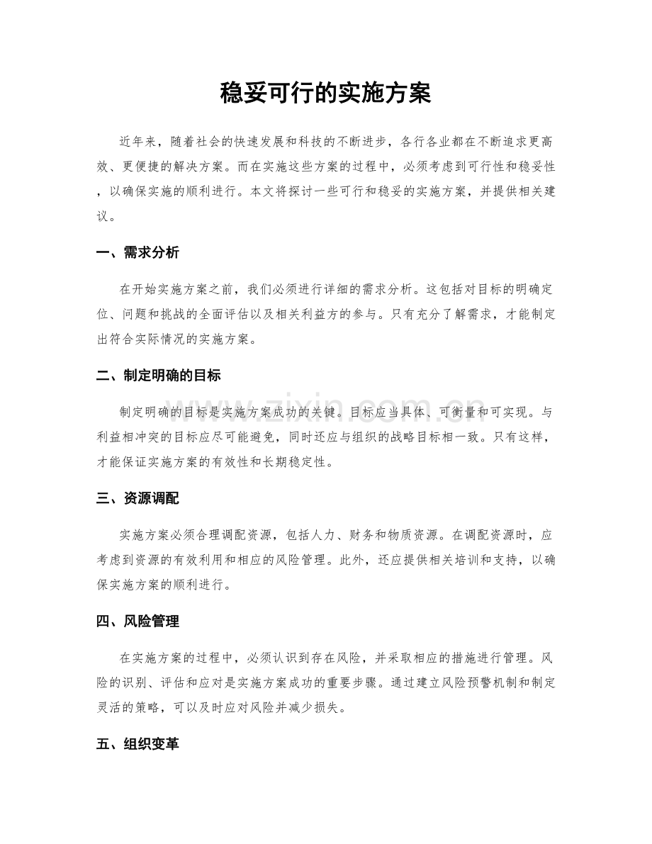 稳妥可行的实施方案.docx_第1页