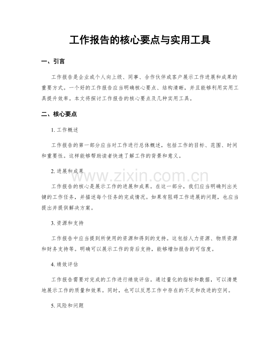 工作报告的核心要点与实用工具.docx_第1页
