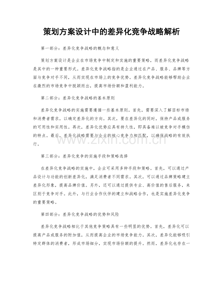 策划方案设计中的差异化竞争战略解析.docx_第1页