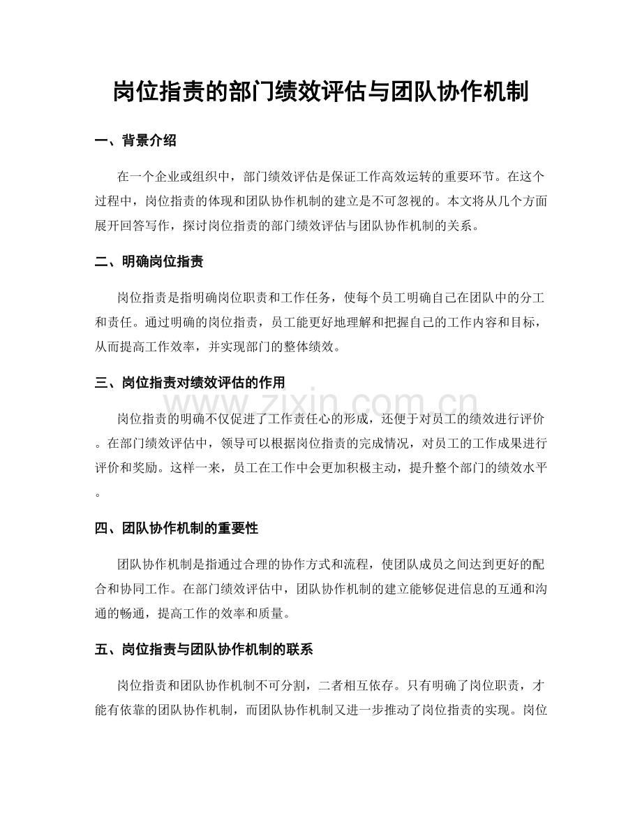 岗位职责的部门绩效评估与团队协作机制.docx_第1页