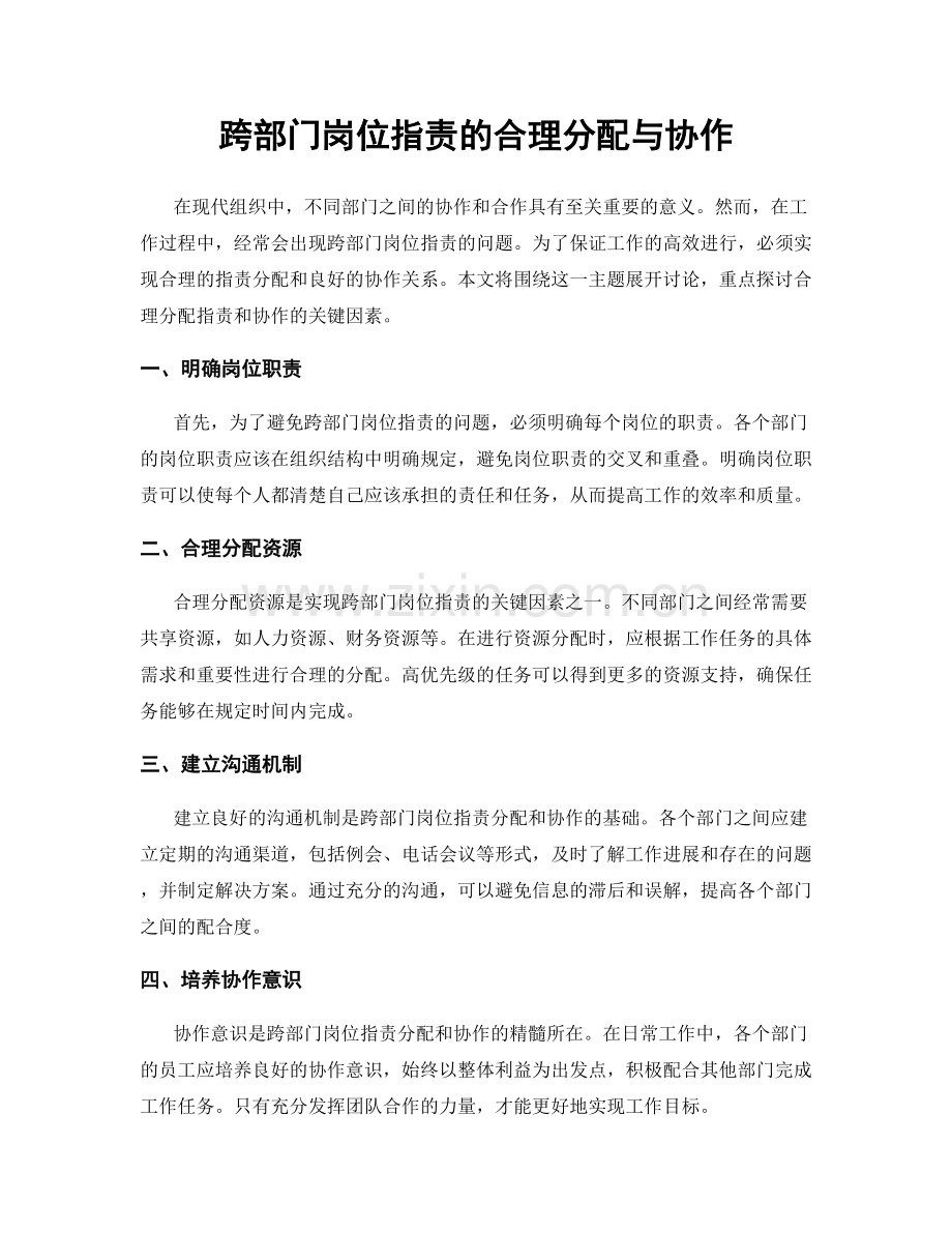 跨部门岗位职责的合理分配与协作.docx_第1页