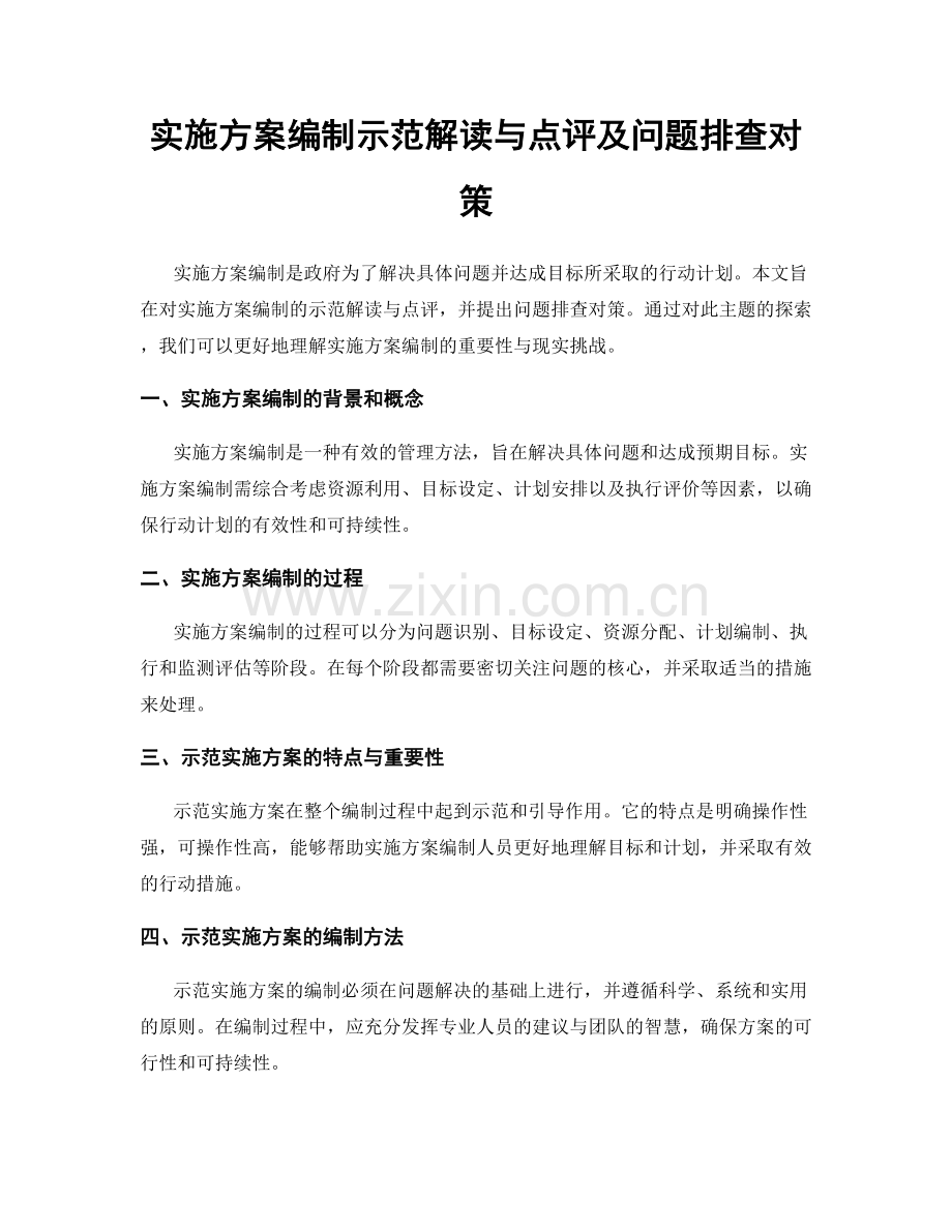 实施方案编制示范解读与点评及问题排查对策.docx_第1页