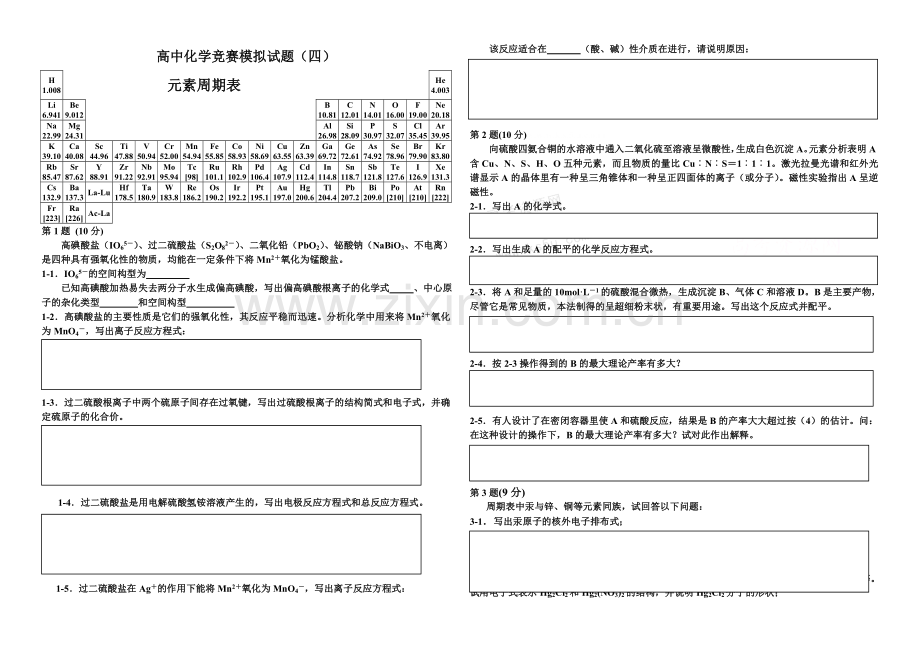 高中化学竞赛模拟试题四.doc_第1页