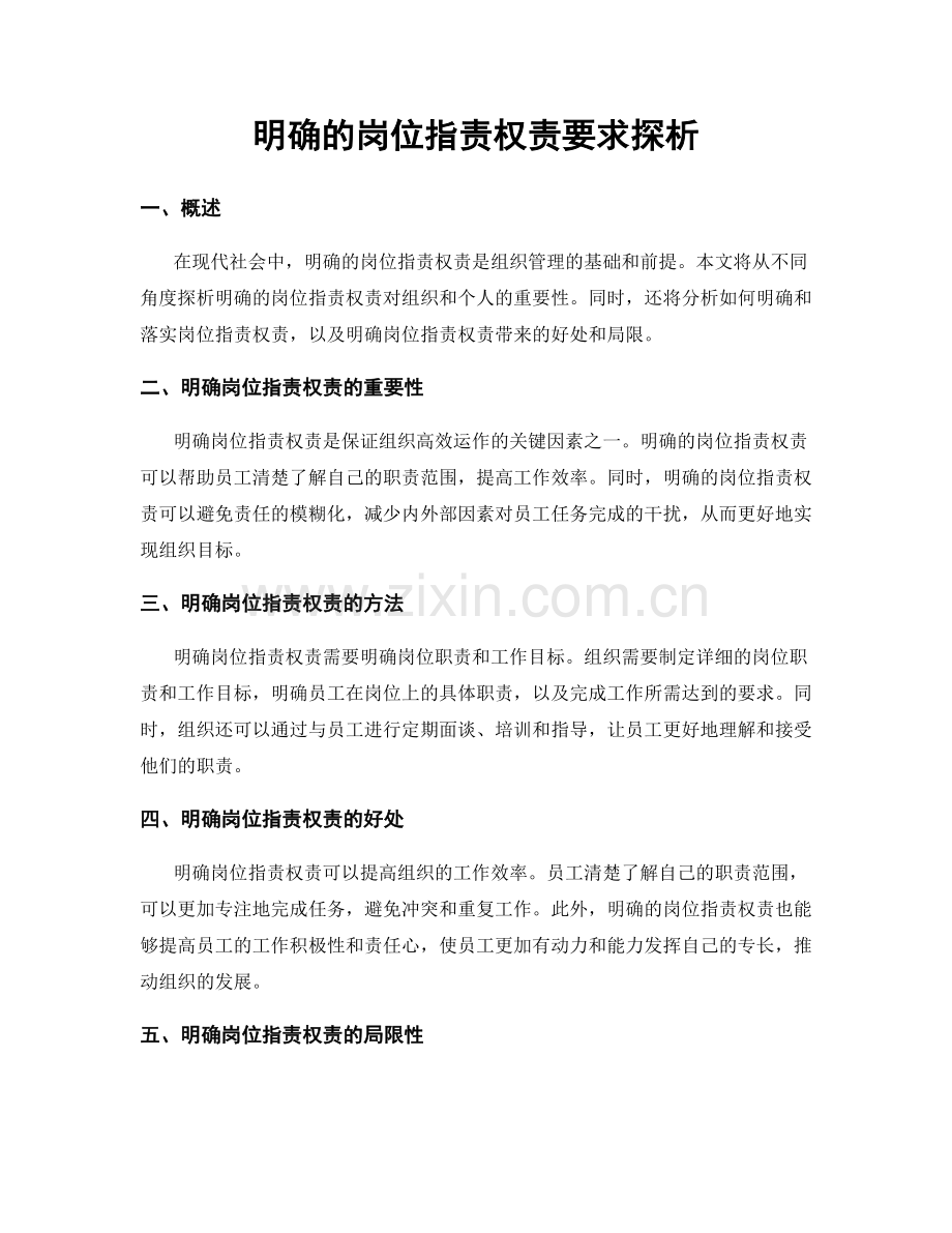 明确的岗位职责权责要求探析.docx_第1页