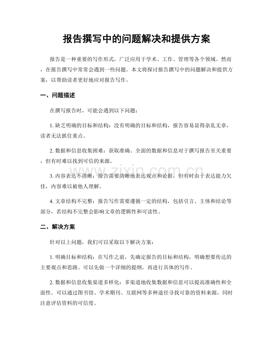 报告撰写中的问题解决和提供方案.docx_第1页